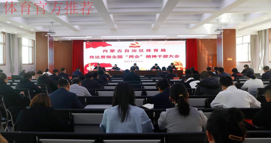 内蒙古体育局传达学习贯彻全国两会精神