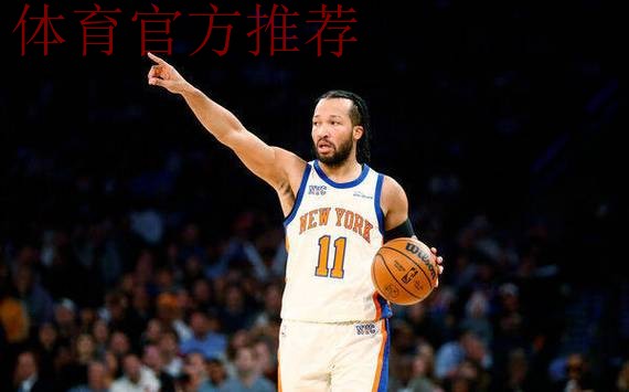 布伦森狂轰40分率尼克斯闯NBA杯冠军战,纽约军团近10战9胜 布伦森狂轰40分率尼克斯闯NBA杯冠军战,纽约军团近10战9胜